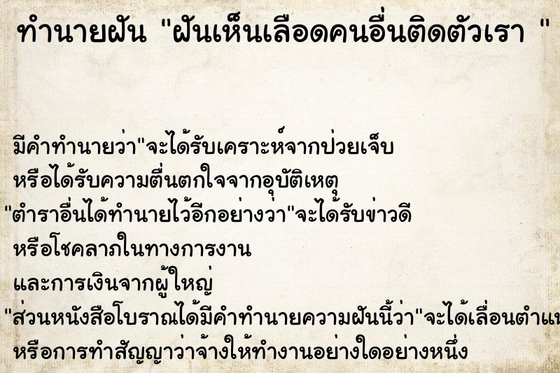 ทำนายฝันทำนายฝันฝันเห็นเลือดคนอื่นติดตัวเรา